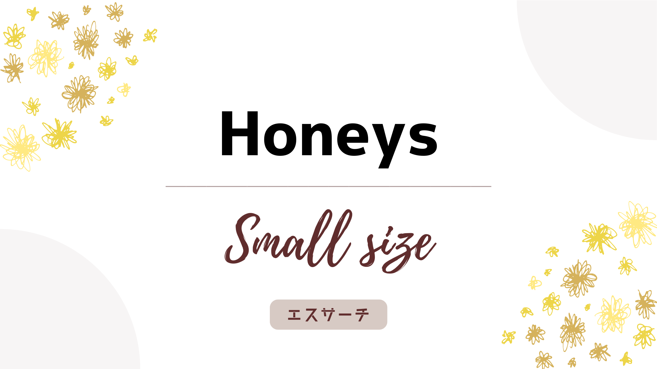 Honeys（ハニーズ）のSサイズ事情